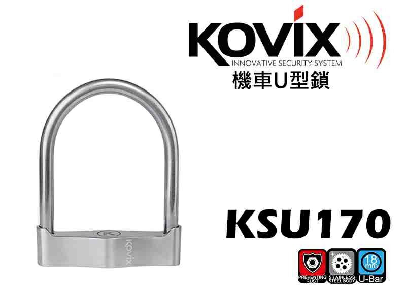 公司貨一年保固KOVIX KSU 170 送收納套+原廠提醒繩 德國鎖心 不鏽鋼 U型鎖/機車大鎖/一般車通用款/防盜鎖
