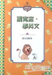 讀寓言，學英文(書＋CD) | 拾書所