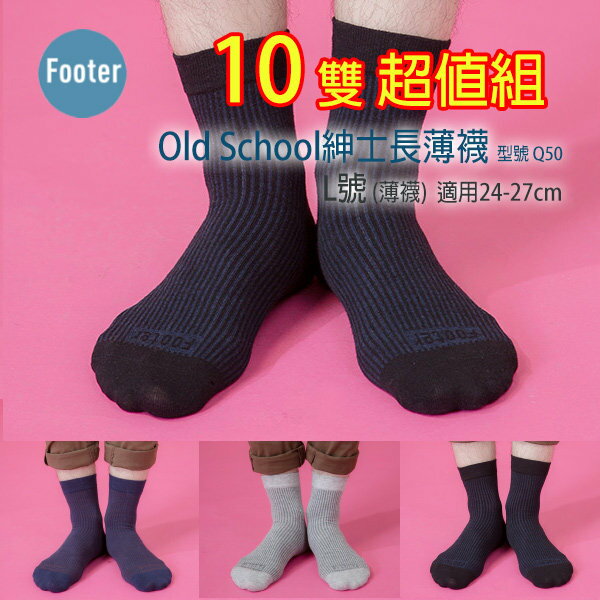 <br/><br/>  Footer Q50 L號(薄襪) 男款 Old School紳士長薄襪 10雙超值組;除臭襪;蝴蝶魚戶外<br/><br/>