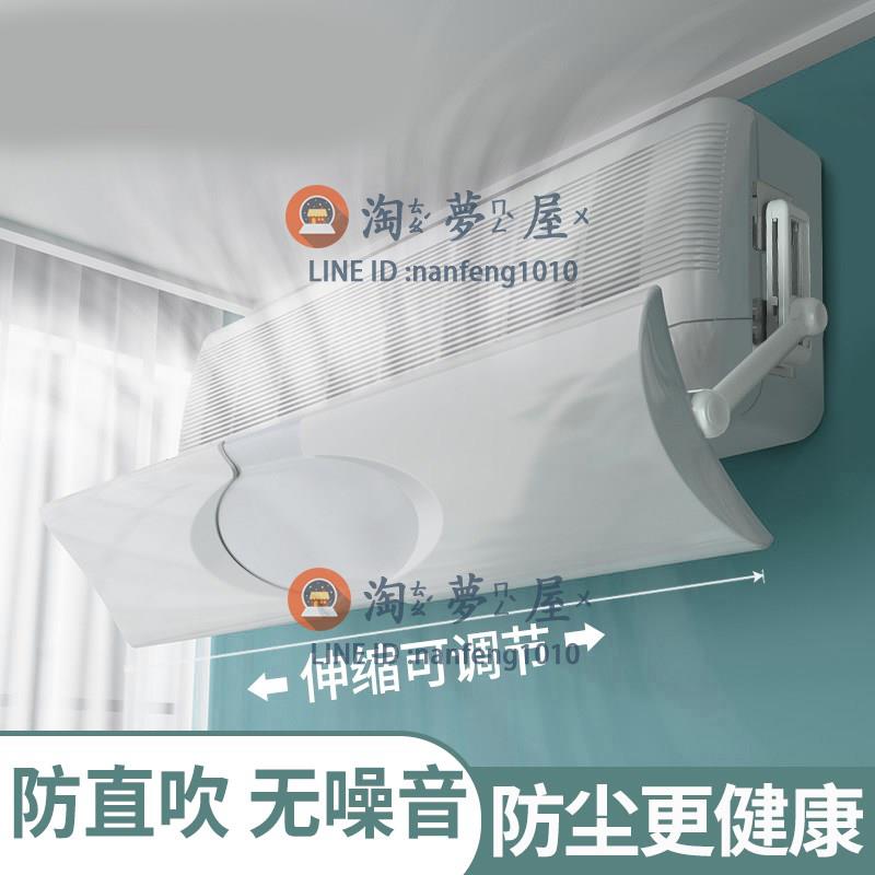 空調遮風板風口擋板防直吹壁掛式通用月子款嬰幼兒格力防風擋風板【淘夢屋】