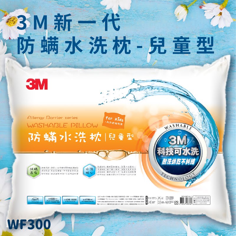 【3M好枕推薦】3M WF300 防螨水洗枕-兒童型 (枕頭/寢具/防螨/透氣/舒適/耐用/可水洗)