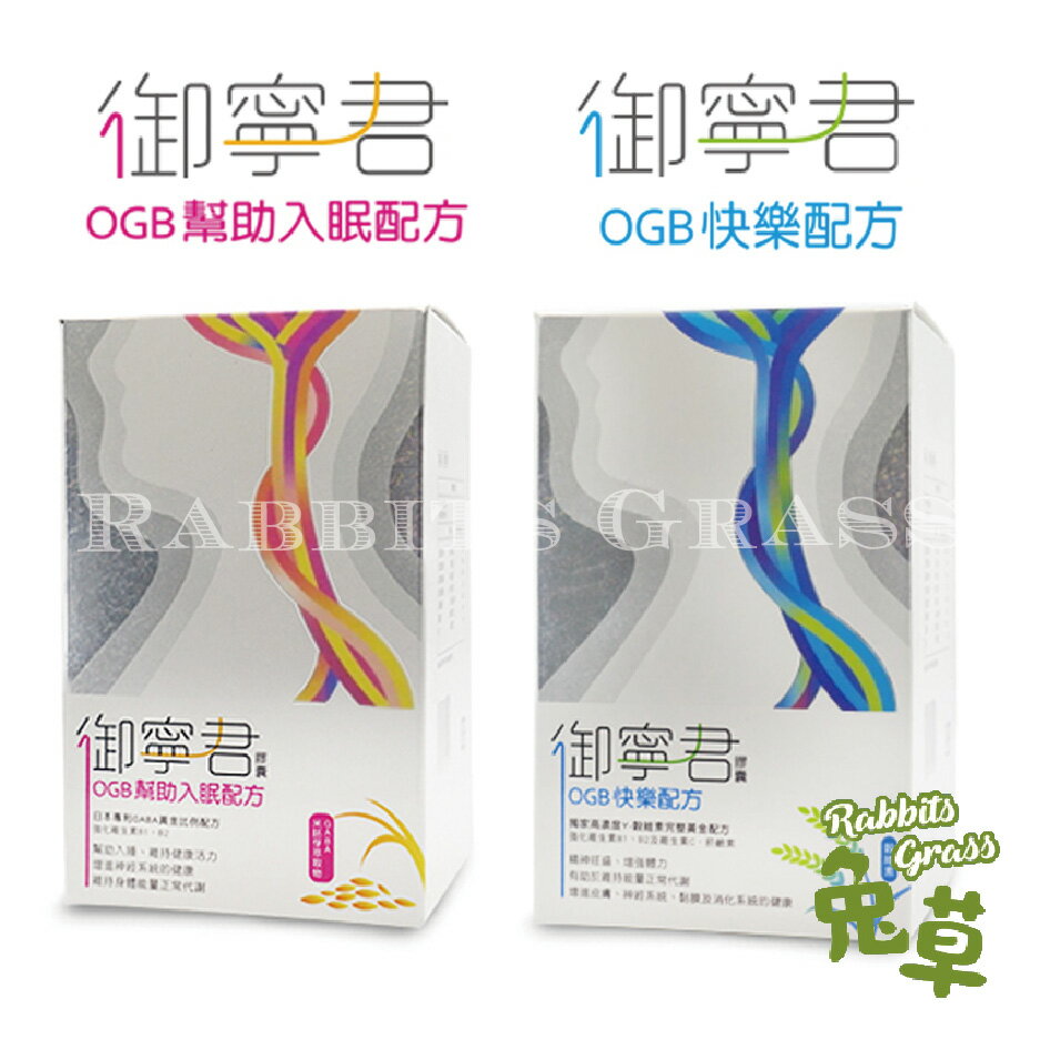 晶璽御寧君ogb 60入 盒 快樂配方 幫助入眠配方 樂天網銀結帳10 回饋 兔草 Rakuten樂天市場