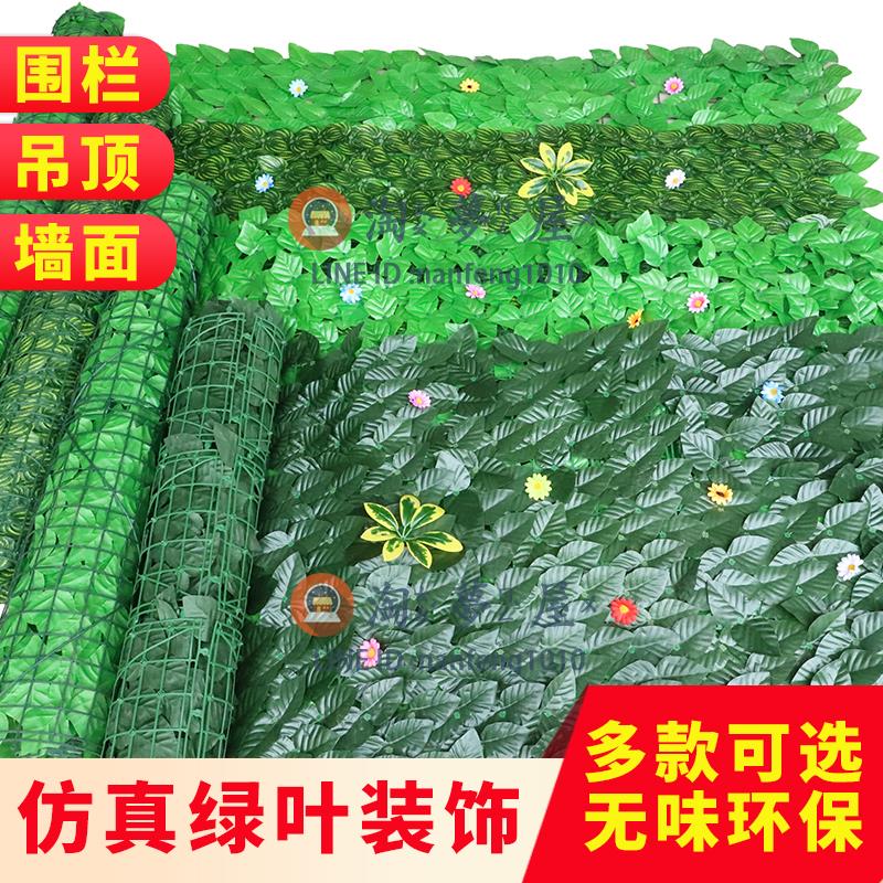 仿真植物墻籬笆圍欄裝飾草坪綠葉柵欄陽臺護欄遮擋圍擋假綠植吊頂【淘夢屋】