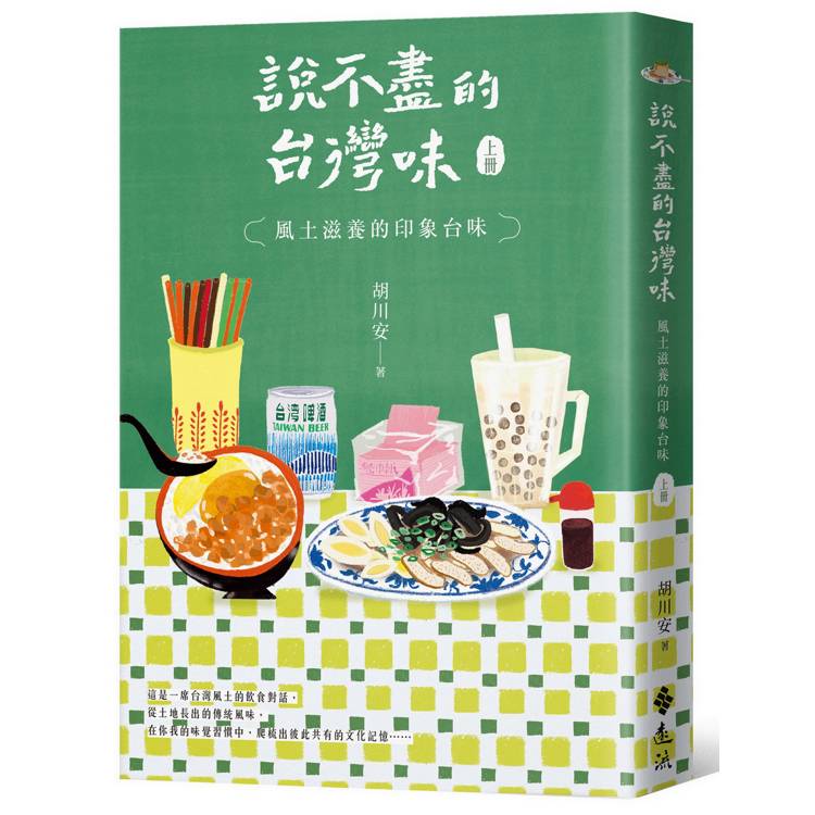 說不盡的台灣味（上冊）：風土滋養的印象台味