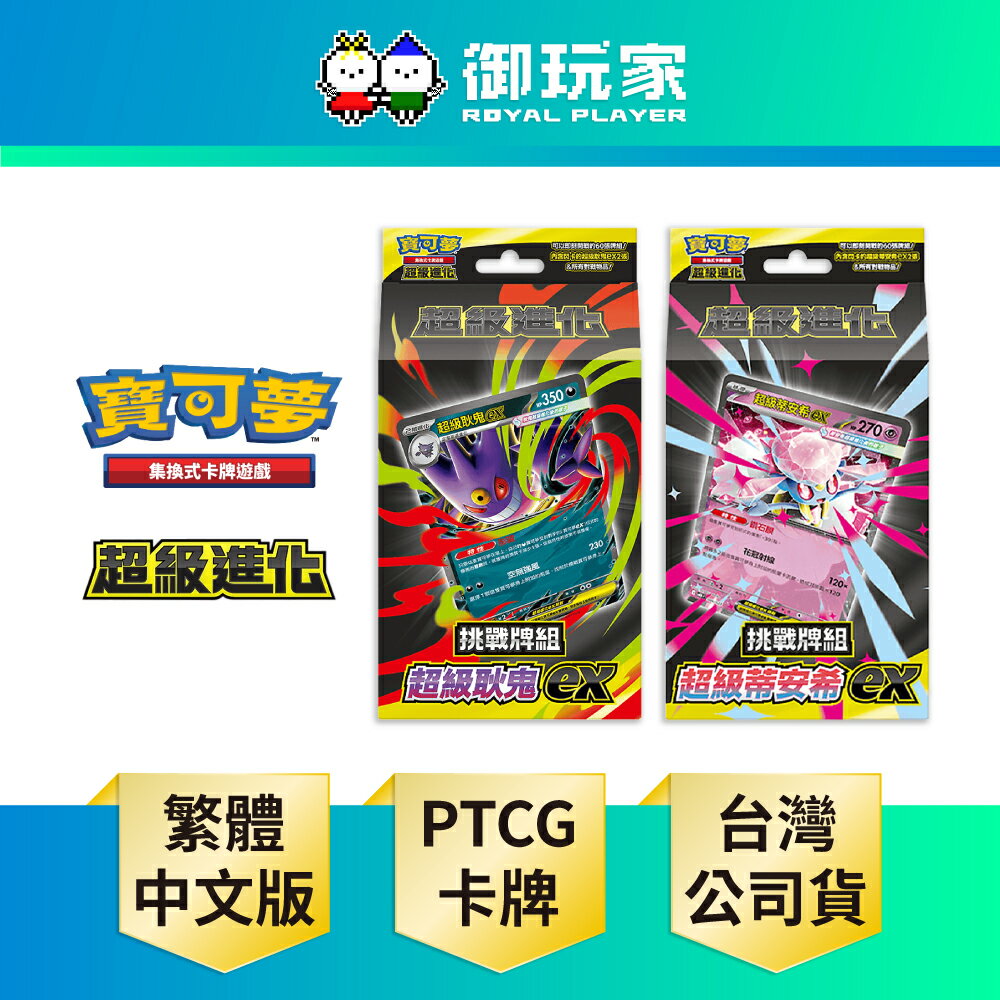 【御玩家】[預購9/19發售] Pokemon寶可夢集換式卡牌遊戲 PTCG 超級進化 挑戰牌組 超級耿鬼ex+超級蒂安希ex 中文版