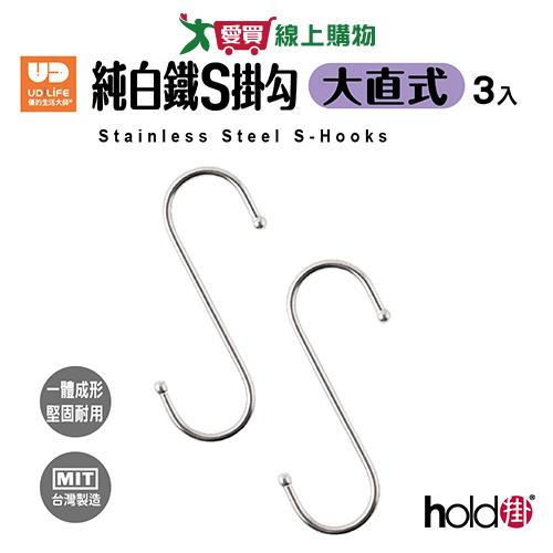 UdiLife優的生活大師 hold掛大直式純白鐵S掛勾(3入/包) 台灣製 掛勾 掛鉤 鐵鉤 收納【愛買】
