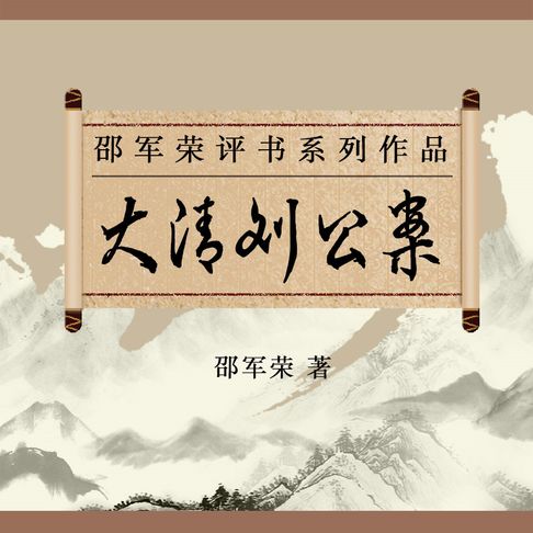 【有聲書】大清刘公案 0