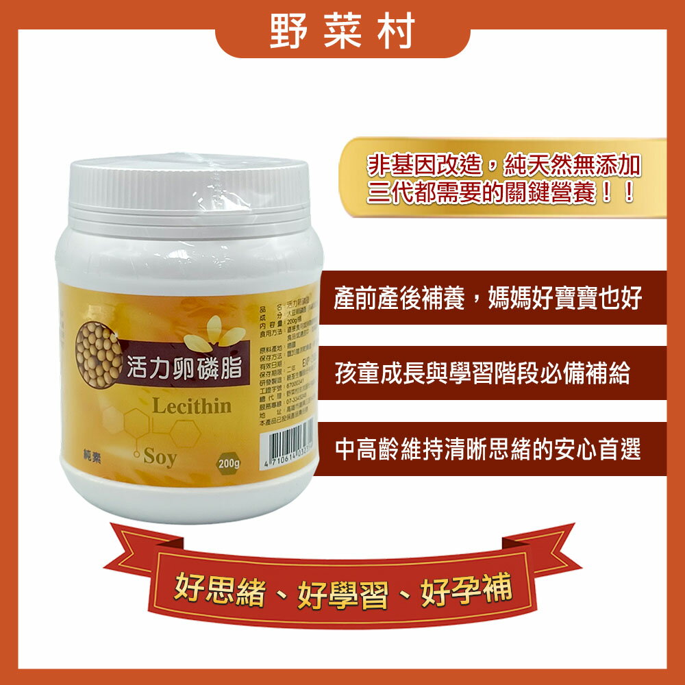 優惠價 【野菜村】活力卵磷脂200g  x2*期限2026.10.27*