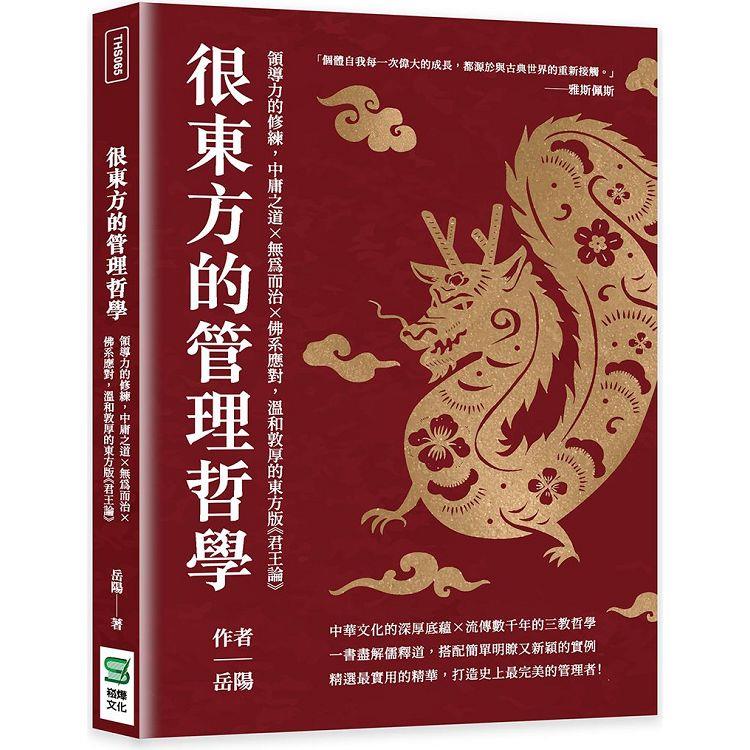 很東方的管理哲學：領導力的修練，中庸之道×無為而治×佛系應對，溫和敦厚的東方版《君王論》
