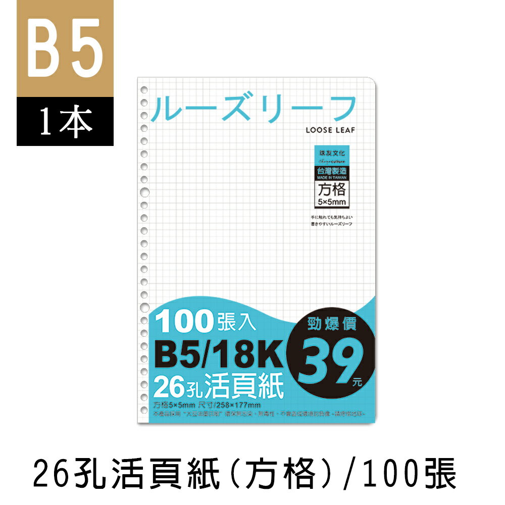 珠友 SS-10199 B5/18K 26孔活頁紙(方格)-100張(65磅)