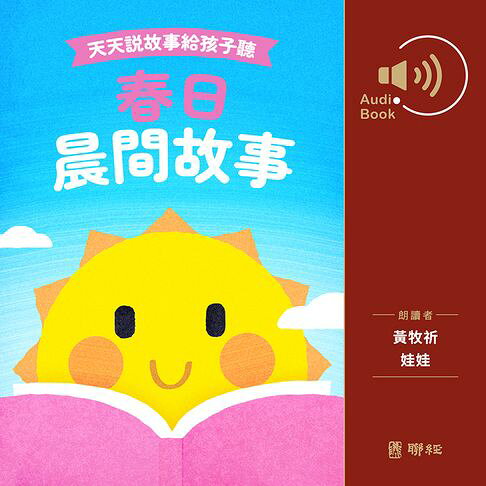 天天說故事給孩子聽：春日晨間故事【有聲書】 0