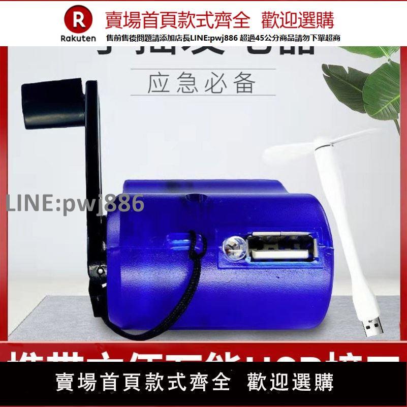 【高品質 超低價】發電機充手機 萬用USB手搖充電器手搖發電機直充戶外照明備用電源【注意！下單滿299出貨】