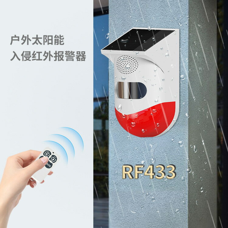 無線RF433戶外太陽能燈報器 人體感應紅外聲光報警燈