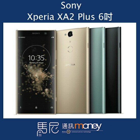(+贈原廠5000安培行動電源)Sony Xperia XA2 Plus/6吋螢幕/64GB//雙卡雙待/獨立三卡槽【馬尼通訊】