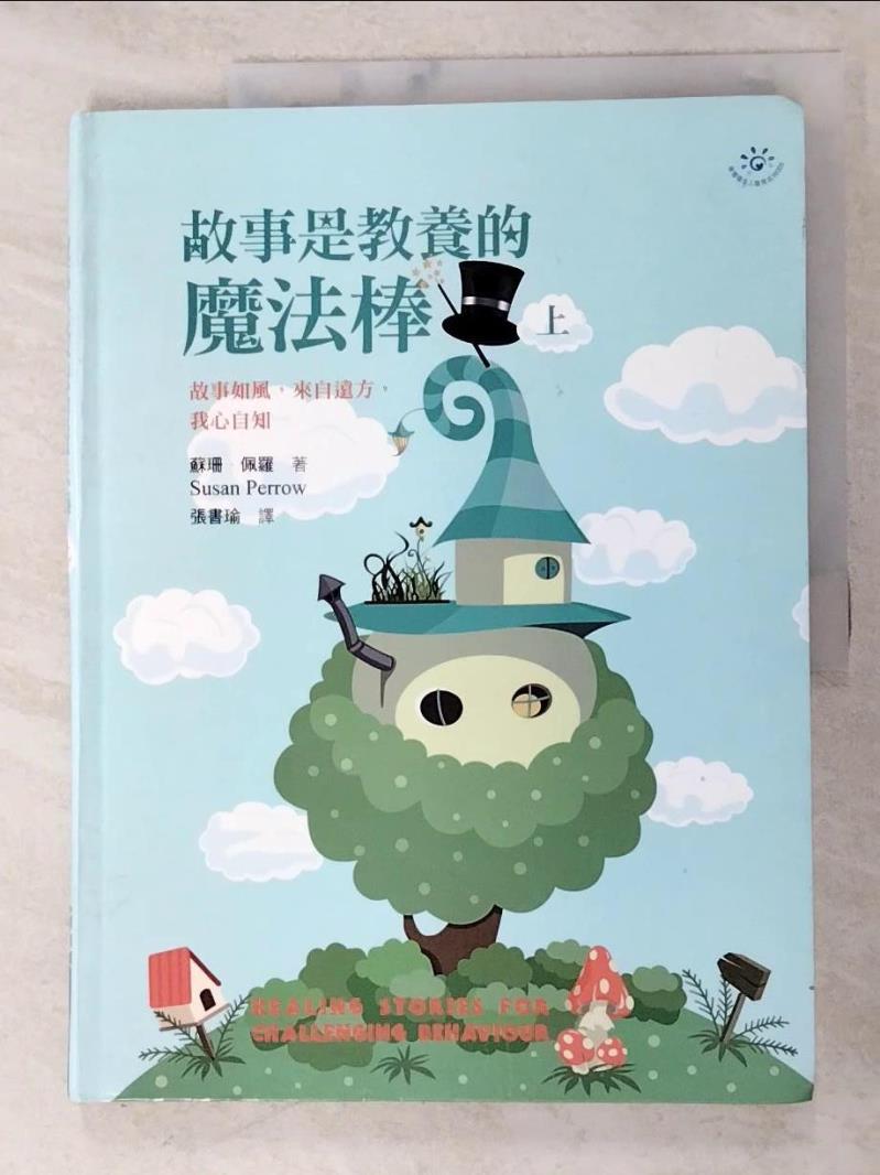 【書寶二手書T7／家庭 DQ4】故事是教養的魔法棒(上) 蘇珊．佩羅