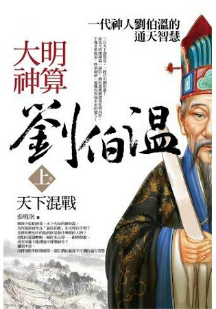 大明神算劉伯溫(上)天下混戰(共2冊) | 拾書所