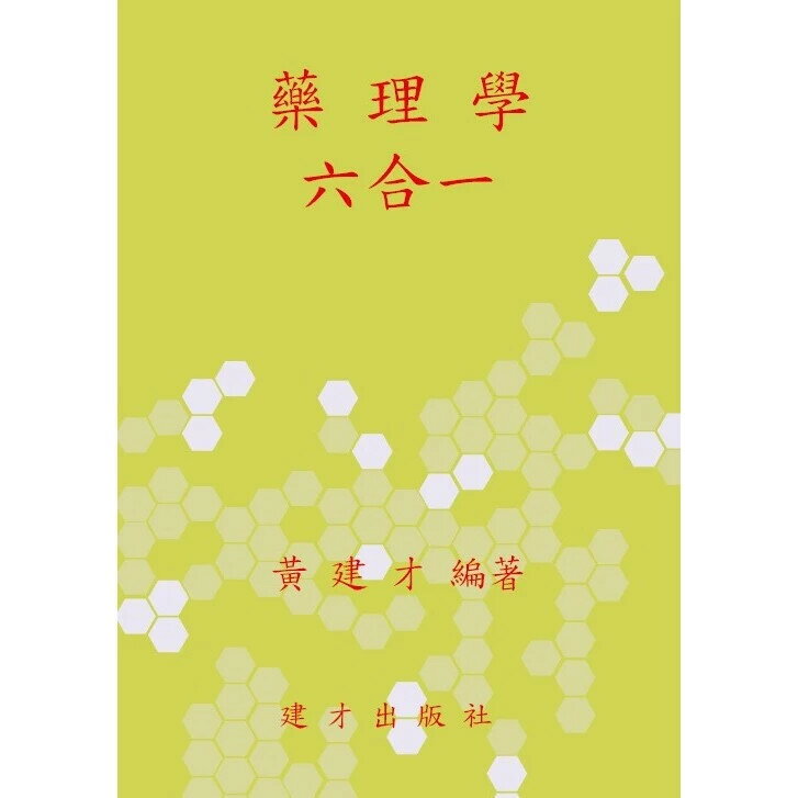 （八）藥理學六合一（110年10月出版） (1版) 黃建才 2021 建才出版社