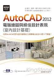 AutoCAD 2012電腦繪圖與絕佳設計表現(室內設計基礎) (附基礎功能影音教學/範例) | 拾書所