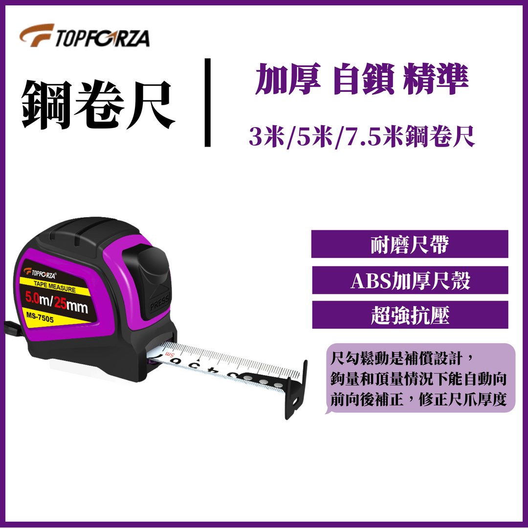 TOPFORZA 拓伏銳 ABS耐摔自鎖鋼捲尺 MS-7303／MS-7305／MS-7307 0