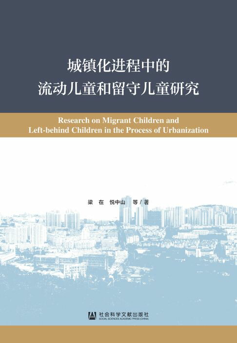 【電子書】城鎮化程序中的流動兒童和留守兒童研究
