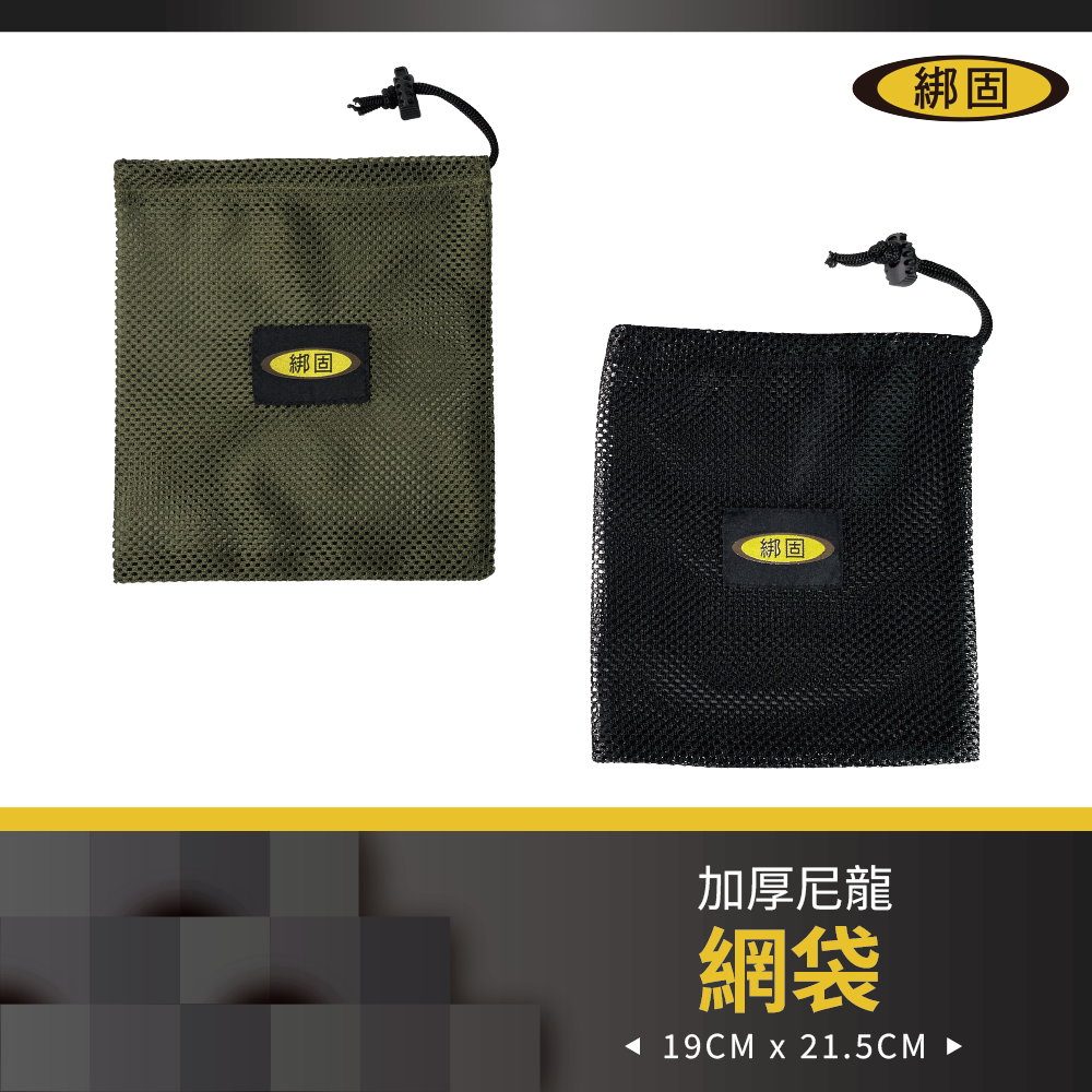 【綁固 Bon Strap】收納束口網袋-三色三種尺寸 網眼束口袋 收納網袋 網眼袋 露營必備 野營