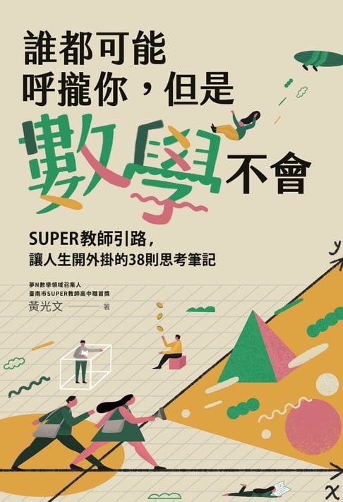 【電子書】誰都可能呼攏你，但是數學不會 0