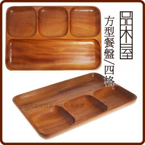 【九元生活百貨】品木屋 方型餐盤/四格 原木餐盤