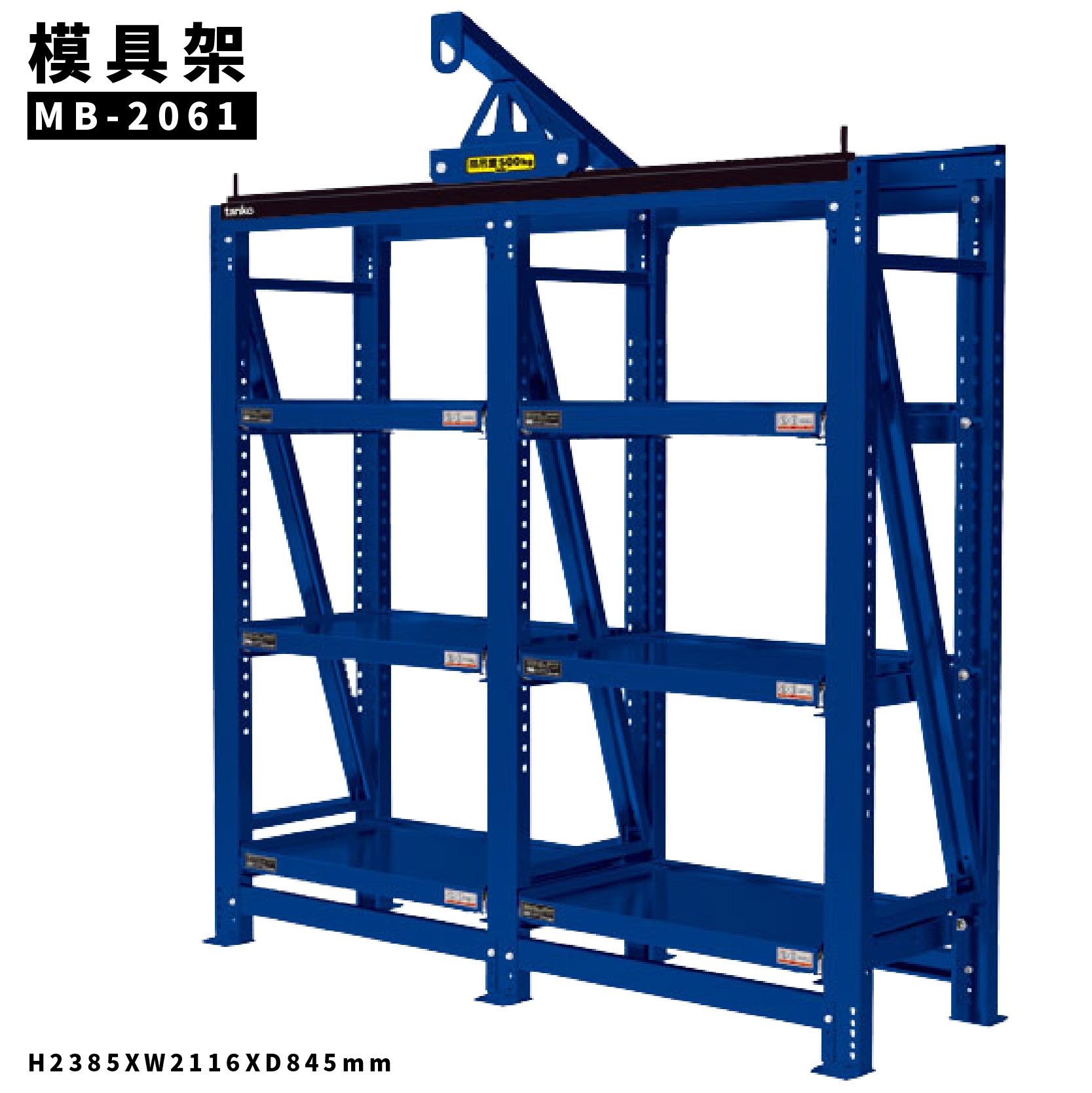 【全新改款】天鋼 MB-2061 二連式模具架 附小車一隻 模具架 物料架 倉儲架 置物架 貨架 料架 模具 機具