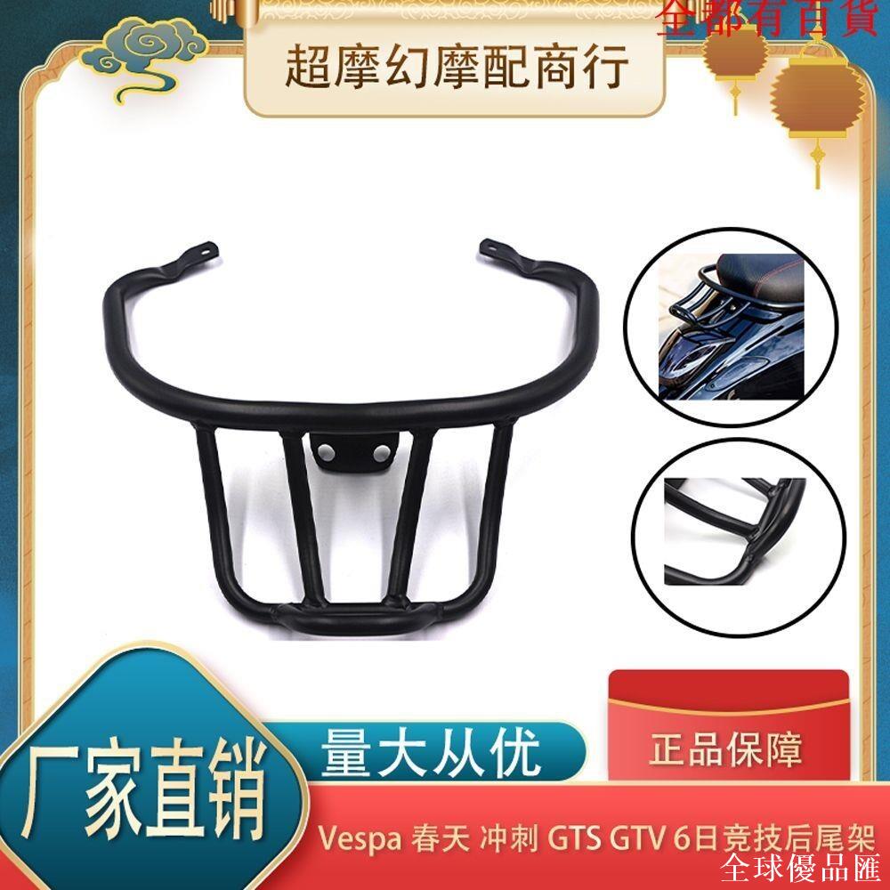 【全球優品匯】適用Vespa維斯帕GTV GTS300春天沖刺150改裝運動扶手短尾包後貨架