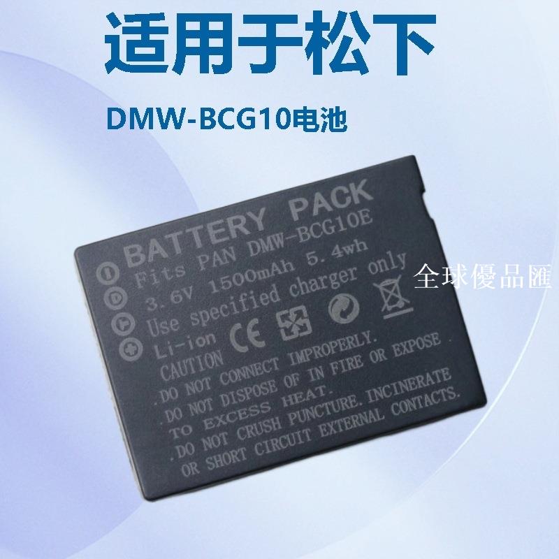 【全球優品匯】DMW-BCG10E電池 適用松下DMC ZS20 ZS1 ZR3 ZS3 ZS5 ZS7 GK充電器