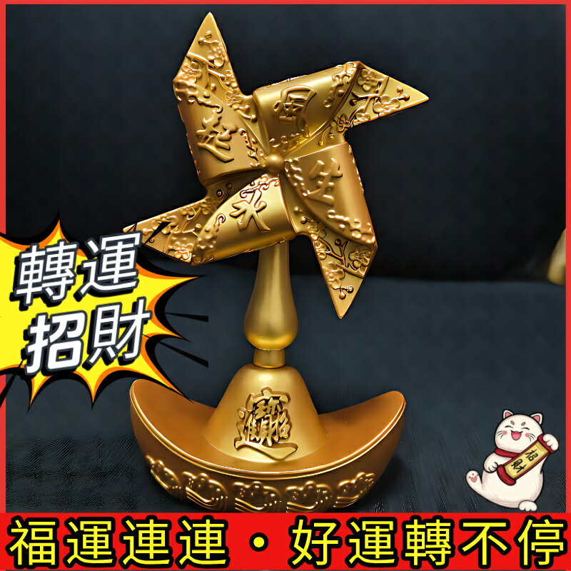 金色元寶風車】正反雕刻風生水起×招財進寶｜360°手動旋轉擺件招財納福