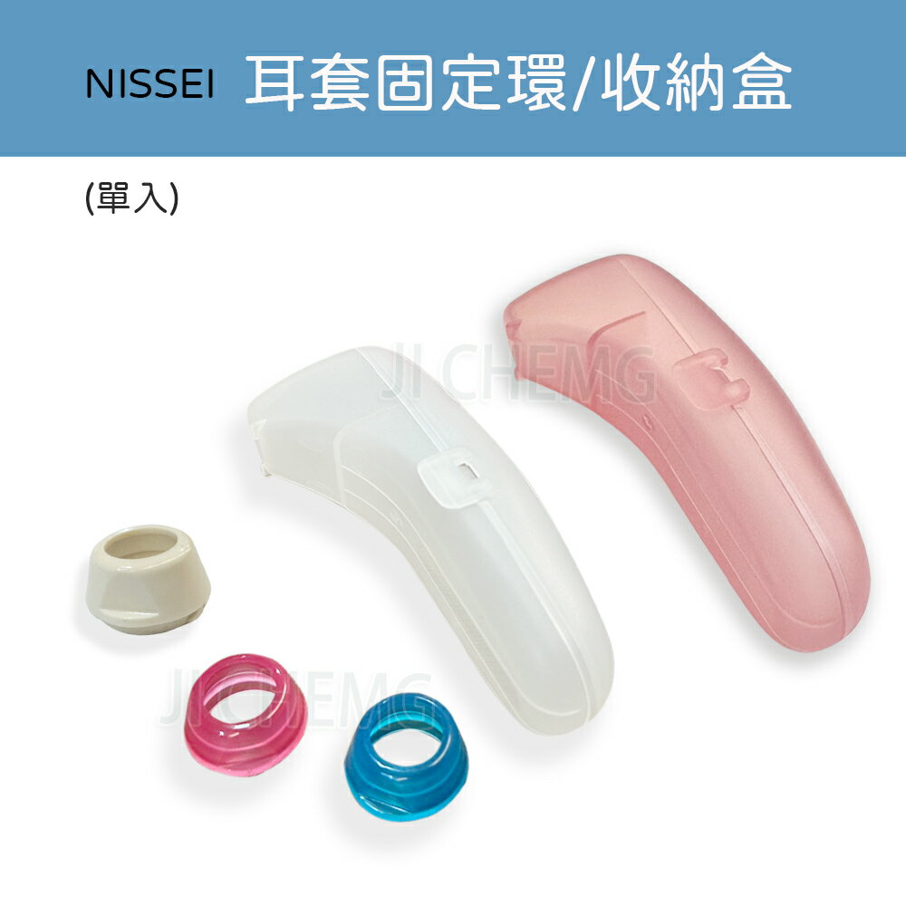 【公司貨】NISSEI 日本精密 耳套固定環 耳溫槍收納盒 專用耳套環 迷你耳溫槍專用 耳溫槍配件 泰爾茂TERUMO