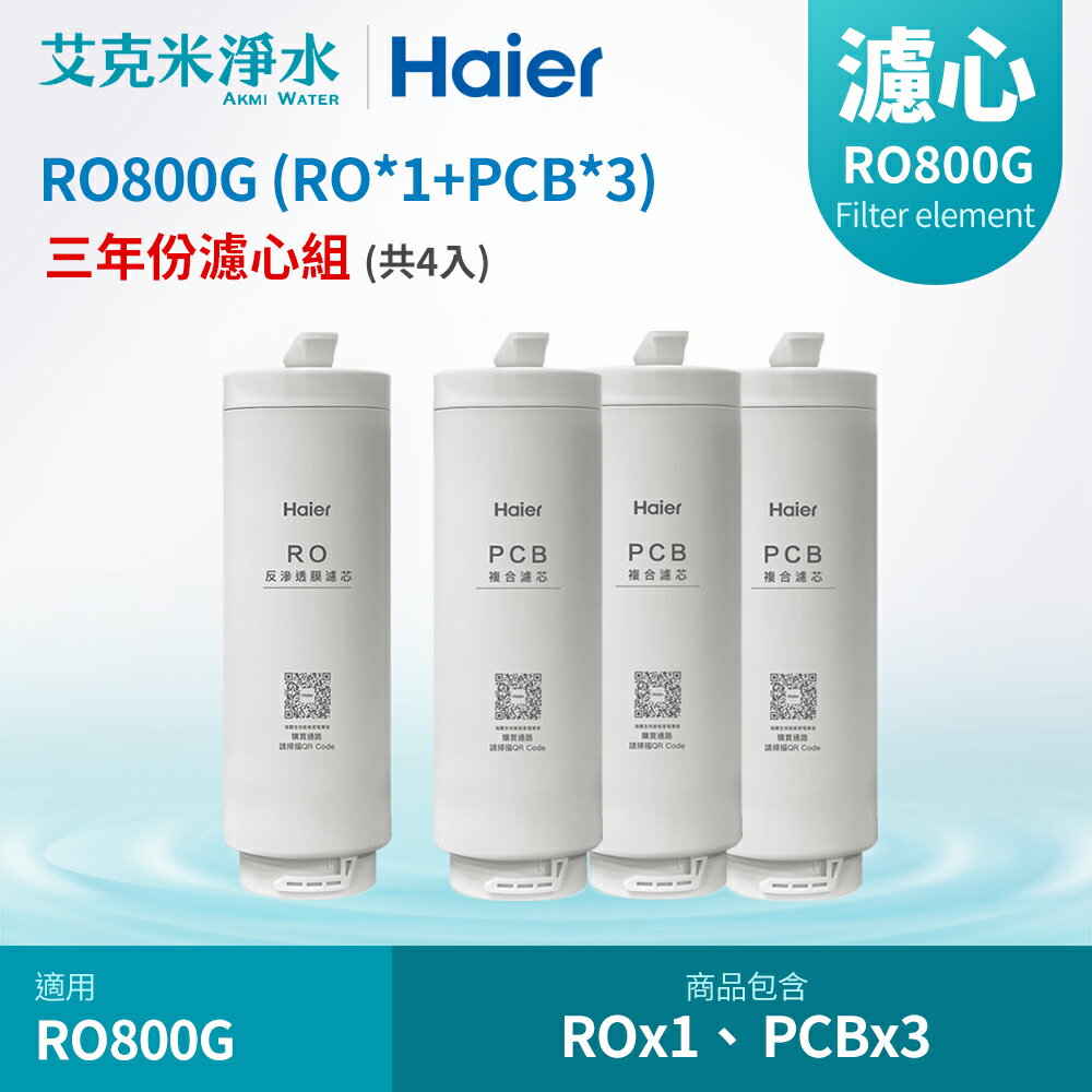 【Haier 海爾】RO鮮活淨水器 RO800G專用濾芯三年份(RO*1支+PCB*3支)