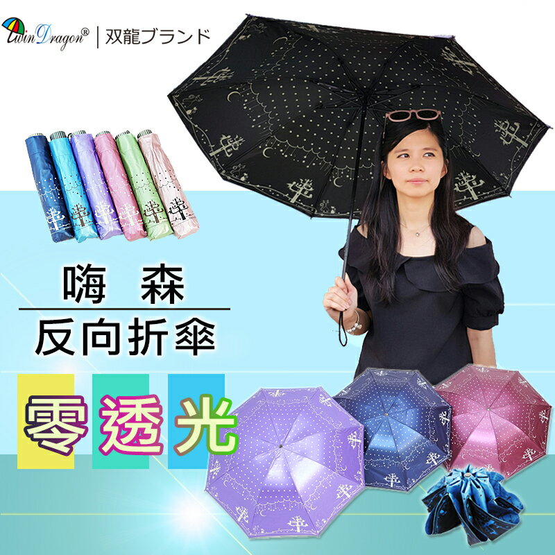 【雙龍牌】嗨森反向傘晴雨折傘-黑膠不透光不易開傘花/雙面圖案B1578H