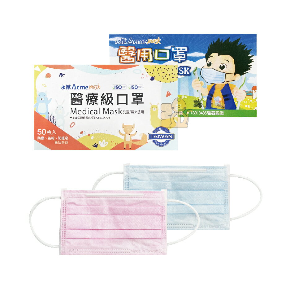 永猷 醫用口罩 50片/盒 (兒童) 醫療口罩 兒童口罩 平面口罩 雙鋼印