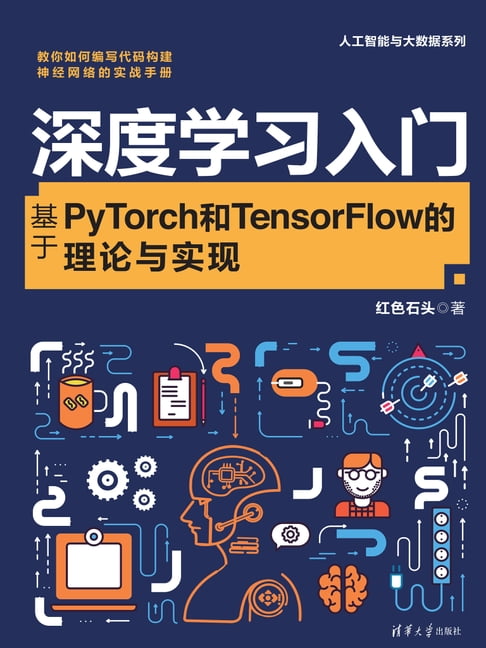 【電子書】深度學習入門:基於PyTorch和TensorFlow的理論與實現