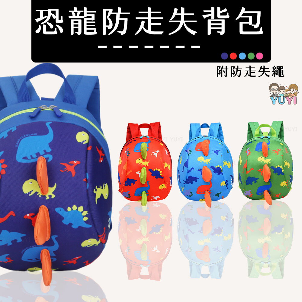 兒童背包｜恐龍防走失包 有拉繩 兒童防走失包 兒童包包 恐龍包 恐龍背包 小背包 防走失牽引繩 兒童背包