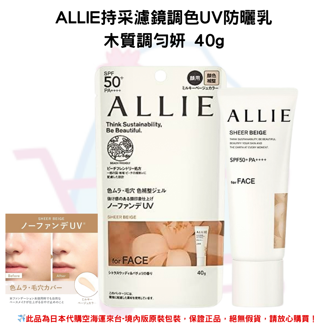 日本《ALLIE》持采濾鏡調色UV防曬乳◼木質調勻妍40g SPF50+PA++++ 防曬霜 隔離霜 ✿現貨+預購✿日本境內版原裝代購🌸佑育生活館🌸