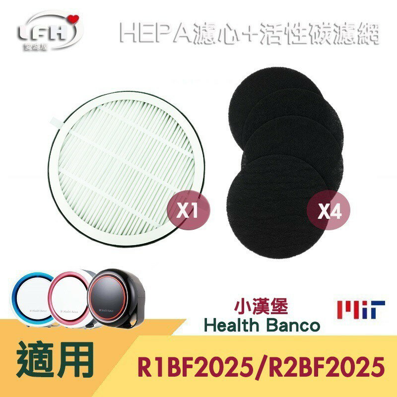 HEPA濾心 小漢堡 活性碳濾網 適用 Health Banco  R1BF2025 R2BF2025 E2f 健康寶貝【全店8折 現貨 免運】