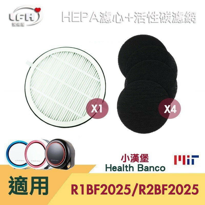 HEPA濾心 小漢堡 活性碳濾網 適用 Health Banco R1BF2025 R2BF2025 E2f 健康寶貝【全店8折 現貨 免運】