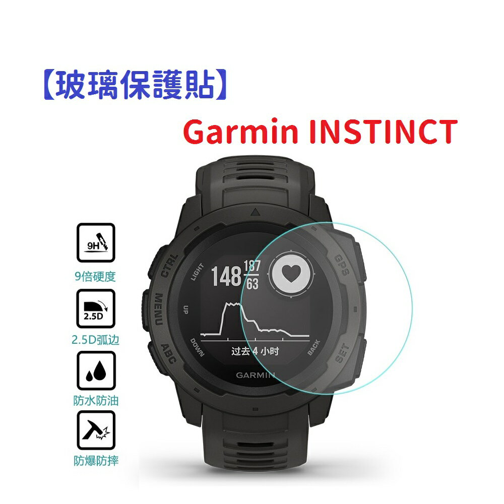 【玻璃保護貼】Garmin INSTINCT 智慧手錶 高透玻璃貼 螢幕保護貼 強化 防刮 保護膜