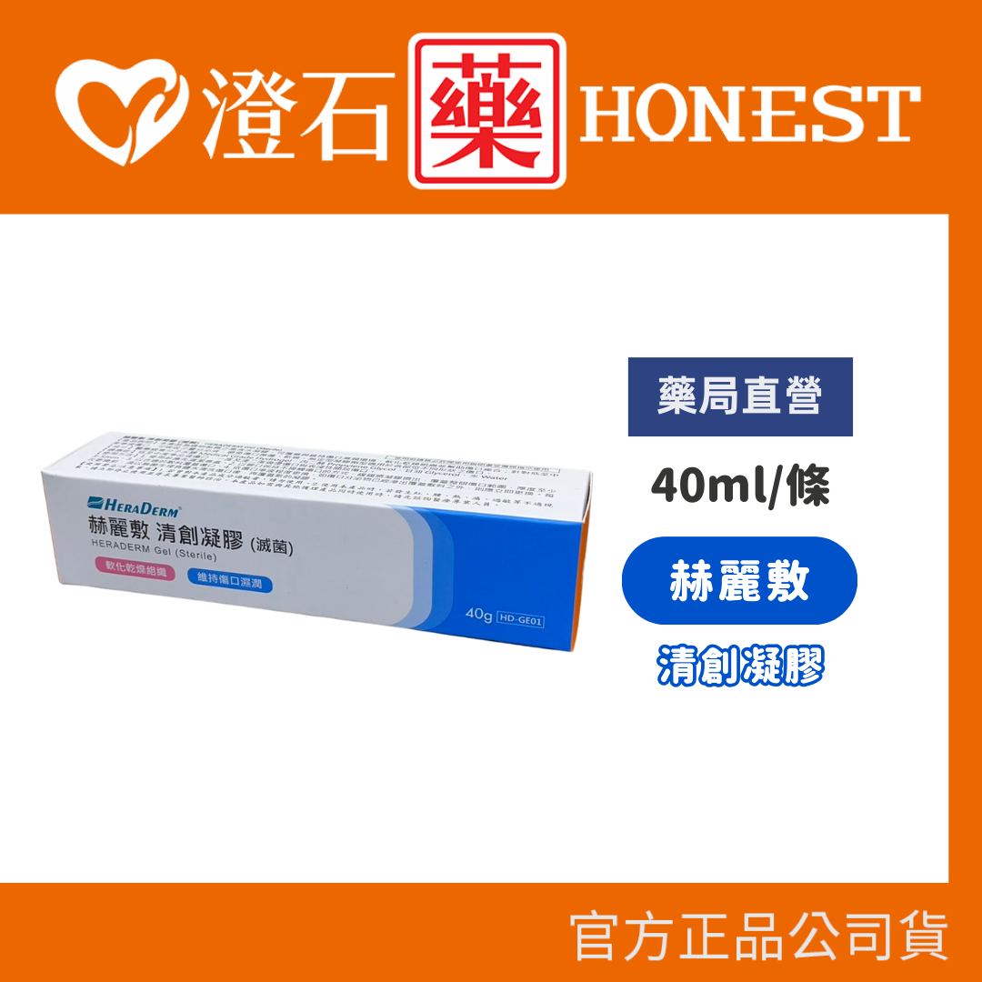 現貨 赫麗敷 清創凝膠(滅菌) 40g/條 HD-GE01 HERADERM 赫麗敷清創凝膠 安美得 澄石藥局
