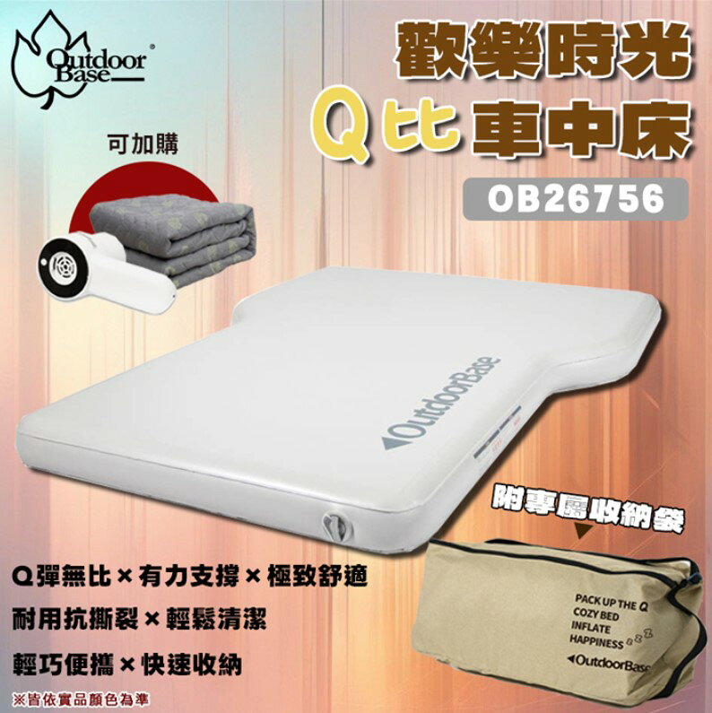 【露營趣】Outdoorbase OB26756 歡樂時光Q比車中床 充氣床 充氣墊 車泊 車露 車宿露營 露營 野營