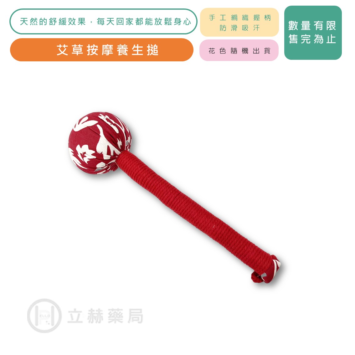 艾草按摩錘 單支入 多種花樣 艾草敲打多功能 按摩槌 拍八虛 經絡錘 疏通經絡 養生錘 全身按摩錘 公司貨【立赫藥局】