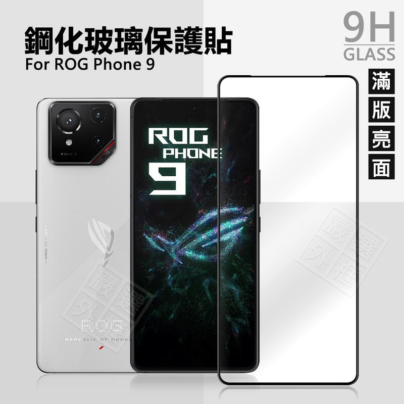 嚴選外框 華碩 ROG9 ROG Phone 9 PRO 滿版玻璃貼 亮面 霧面 電競 玻璃貼 鋼化膜 保護貼 鋼化玻璃