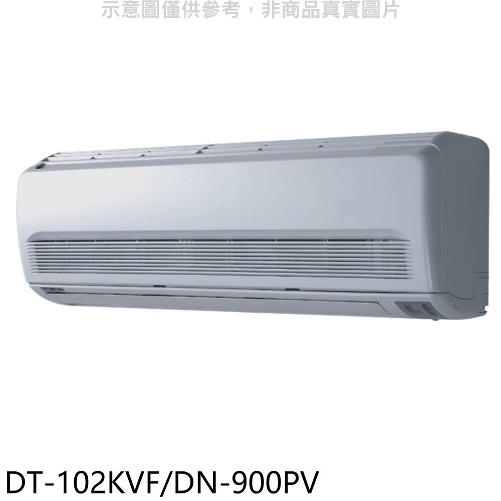 全館領券再折★華菱【DT-102KVF/DN-900PV】定頻分離式1對1冷氣14坪(含標準安裝)
