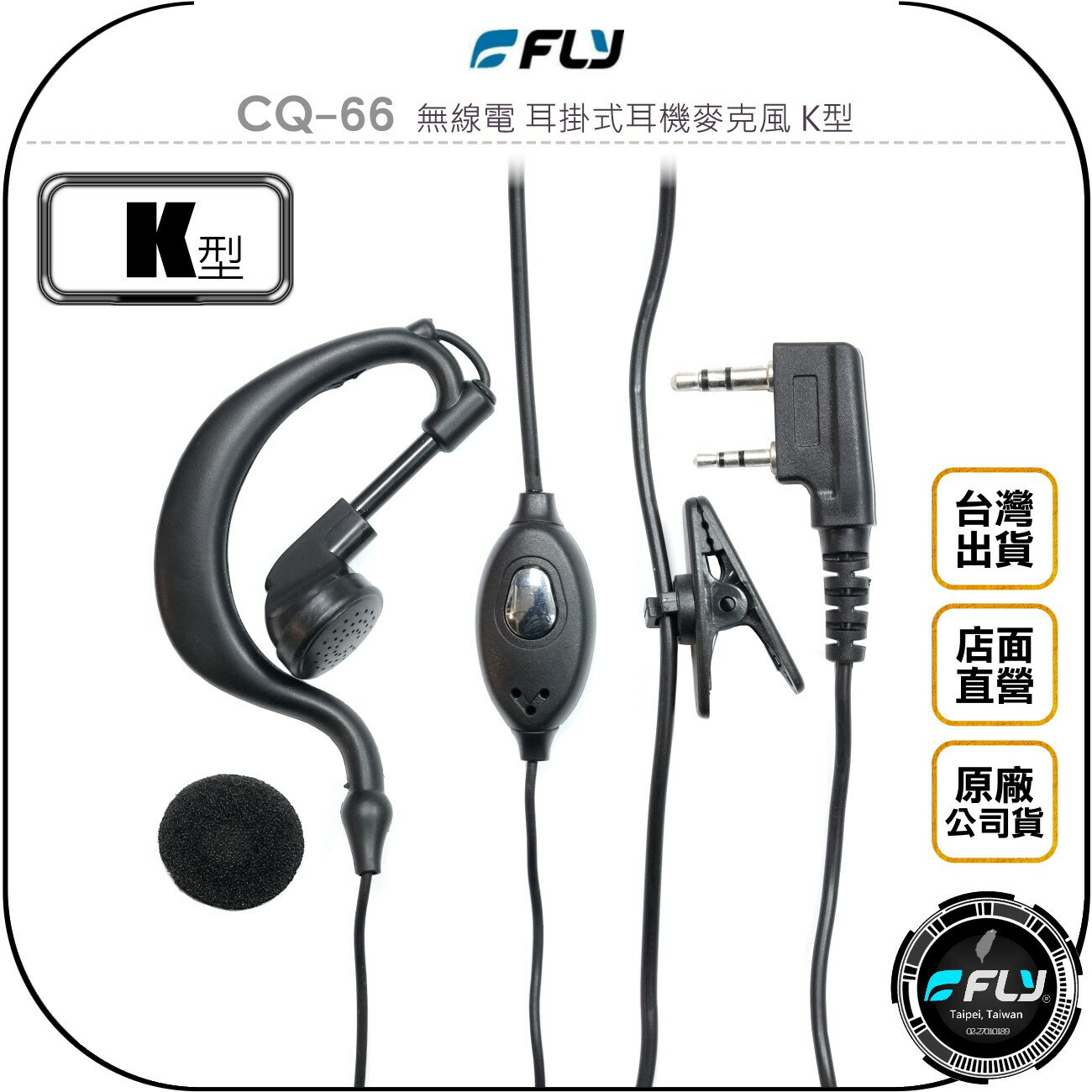 《飛翔無線3C》FLY CQ-66 無線電 耳掛式耳機麥克風 K型◉公司貨◉對講機收發◉手持機外接◉商務通話◉餐廳連繫