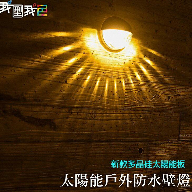 太陽能LED裝飾戶外壁燈｜豪宅飯店民宿庭院花園燈太陽節能燈