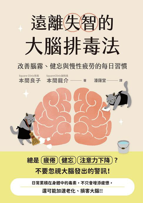 遠離失智的大腦排毒法：改善腦霧、健忘與慢性疲勞的每日習慣【電子書】