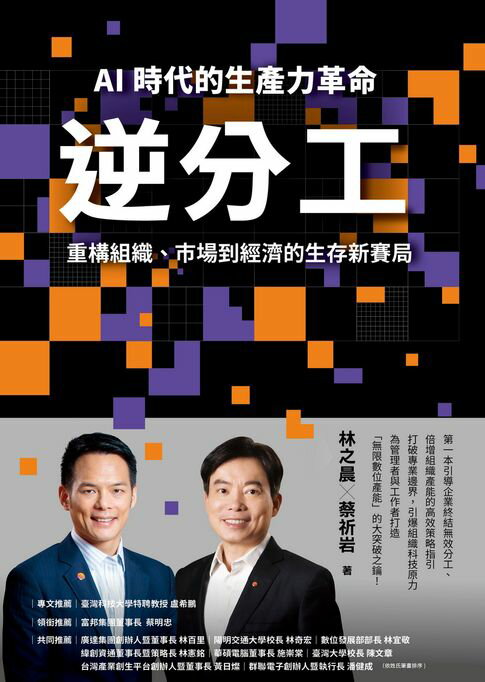 逆分工：AI 時代的生產力革命，重構組織、市場到經濟的生存新賽局【電子書】